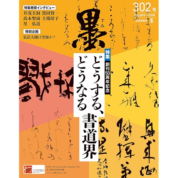 Amazon.co.jp: 墨2026年3・4月号 299号 かな書道の教え方 [雑誌] eBook